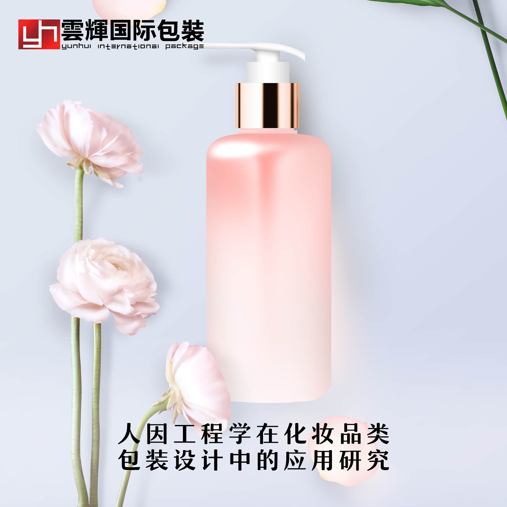 人因工程學(xué)在化妝品類(lèi)包裝設(shè)計(jì)中的應(yīng)用研究